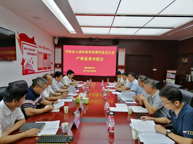 南京农业大学召开兴化市先行县产业需求对接会