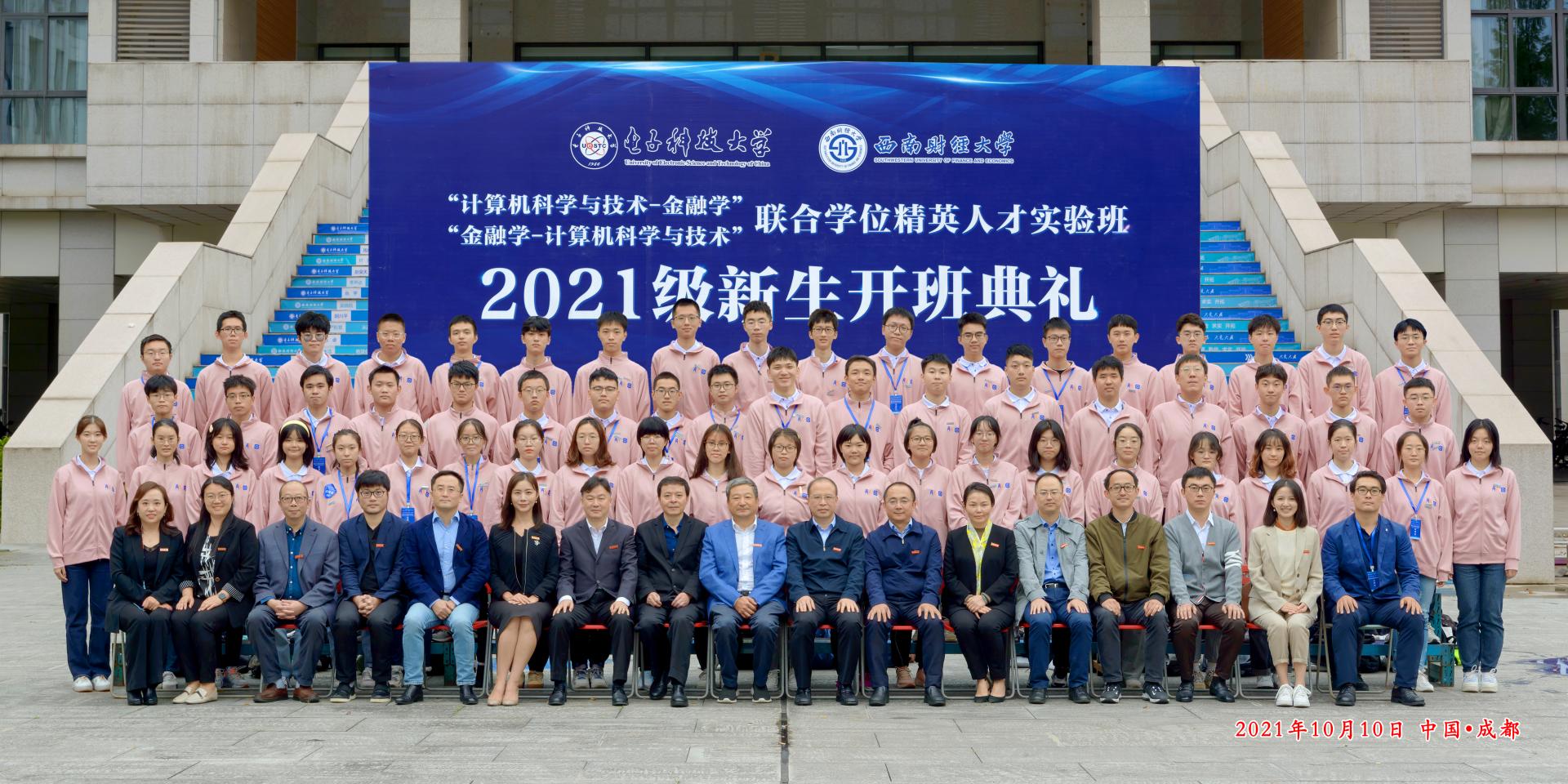 西财-成电“金融学-计算机科学与技术”联合学位精英人才实验班2021级新生开班典礼举行