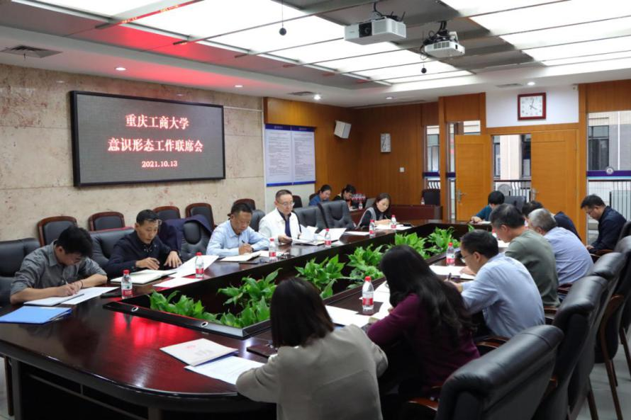 我校召开意识形态工作联席会