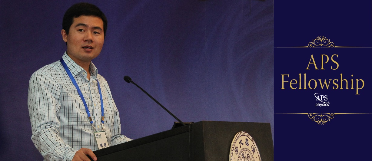 高等研究院姚宏教授当选2021年美国物理学会会士