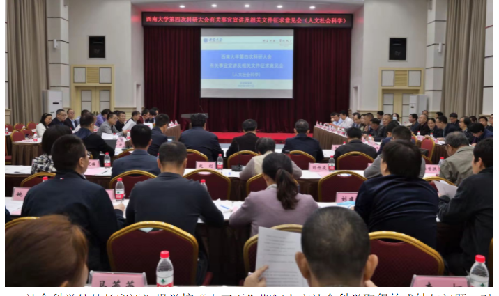 学校召开人文社会科学科研工作研讨会
