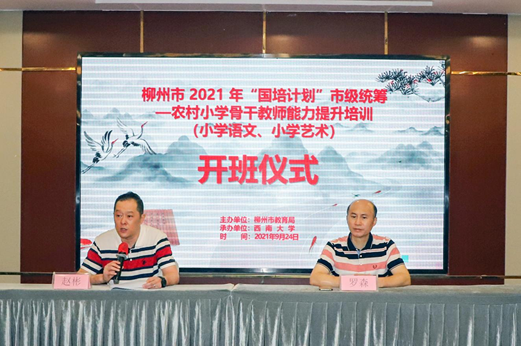 柳州市2021年“国培计划”市级统筹——  农村骨干教师能力提升培训班（小学语文、小学艺术）顺利开班