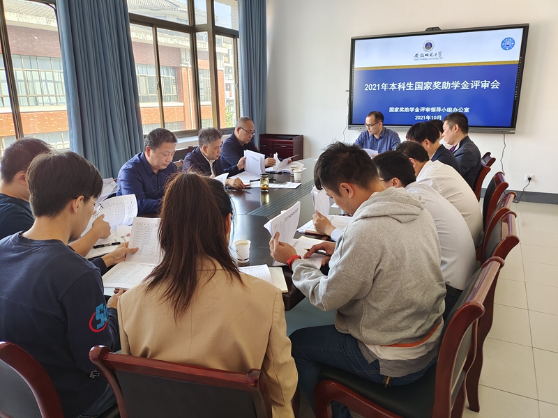 学校召开2021年国家奖助学金评审会