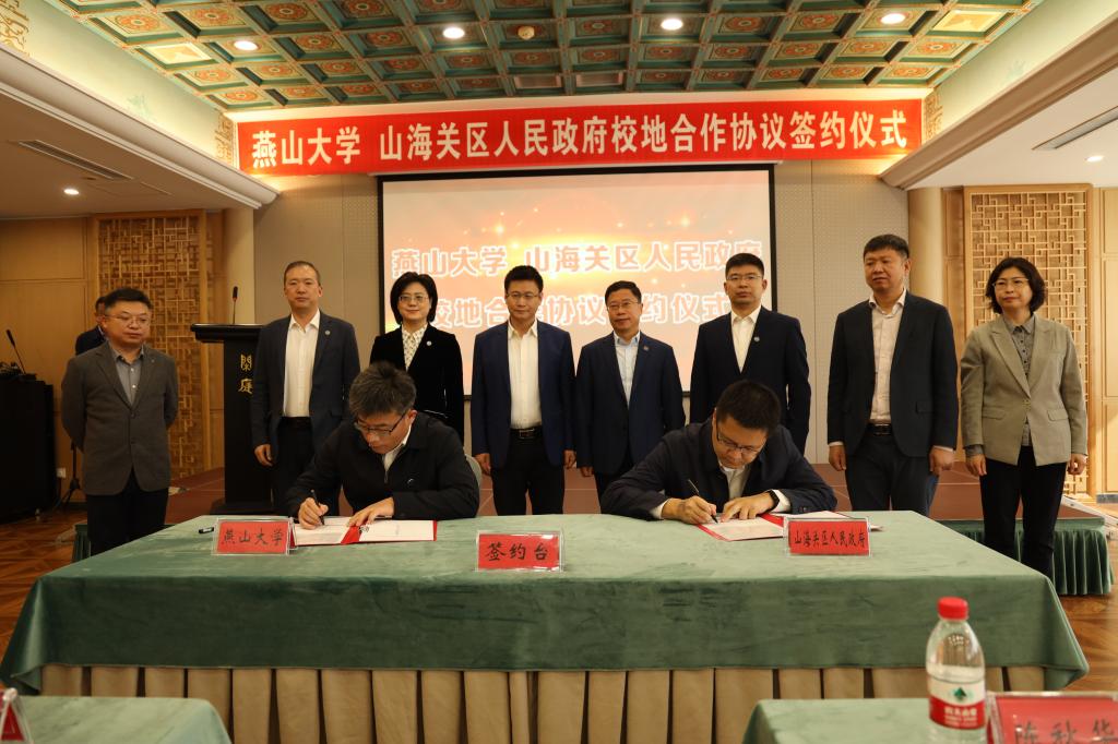 燕山大学和山海关区人民政府签署校地战略合作协议