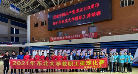 2021年东北大学教职工排球赛举行