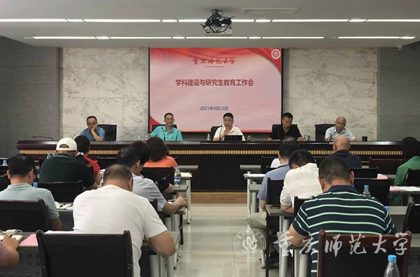 贯彻落实研究生教育会议精神，强化学科建设核心抓手地——学校召开新学期学科建设与研究生教育工作会