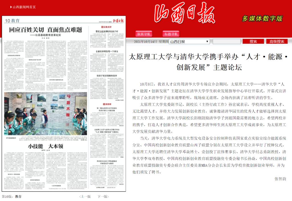 太原理工大学与清华大学携手举办“人才·能源·创新发展”主题论坛