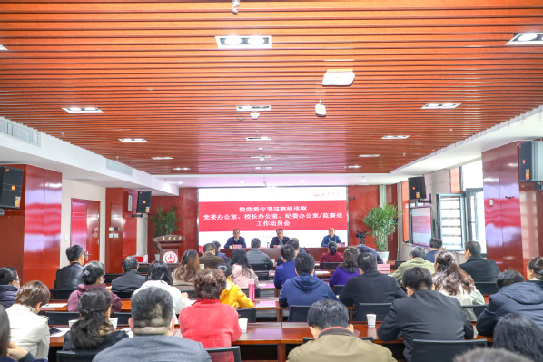 校党委第四轮巡察（专项巡察）工作动员会召开