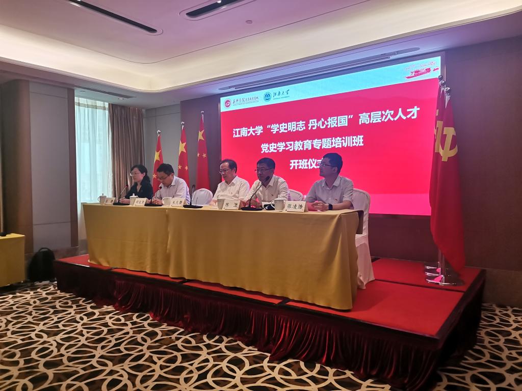 江南大学“学史明志 丹心报国”高层次人才党史学习教育专题培训班