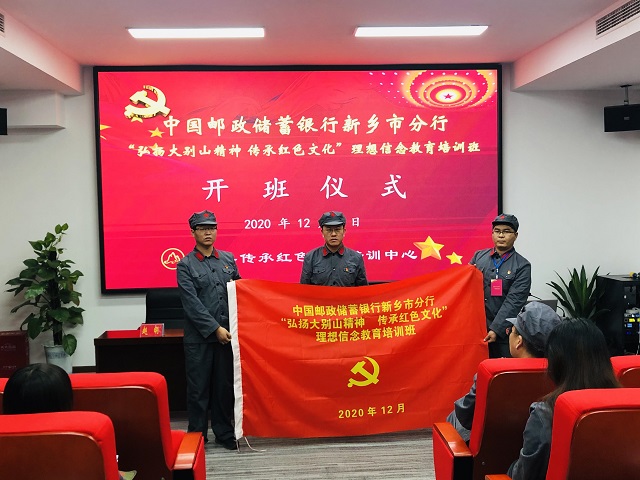 【一期】中国邮政储蓄银行新乡市分行“弘扬大别山精神，传承红色文化”理想信念教育培训班