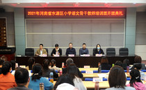 我院举办河南省水源区小学语文骨干教师培训班（第二期）