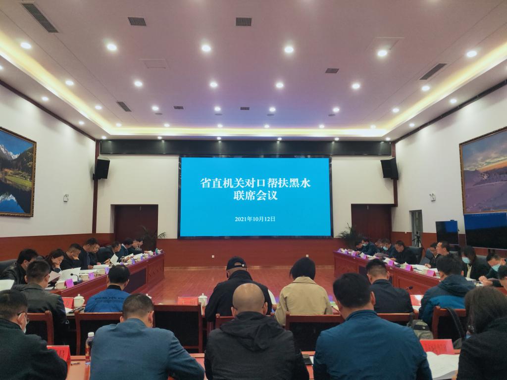 学校参加省直单位定点帮扶黑水联席会议