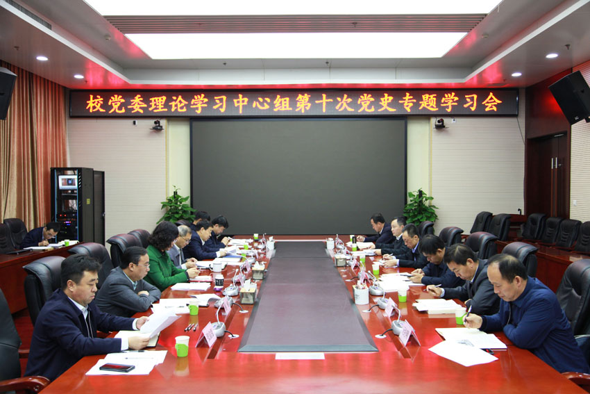 我校召开校党委理论学习中心组第十次党史专题学习会