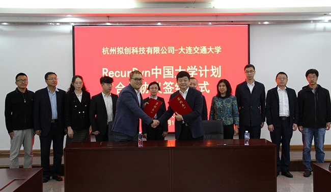 杭州拟创科技有限公司与我校签约“RecurDyn中国大学计划”