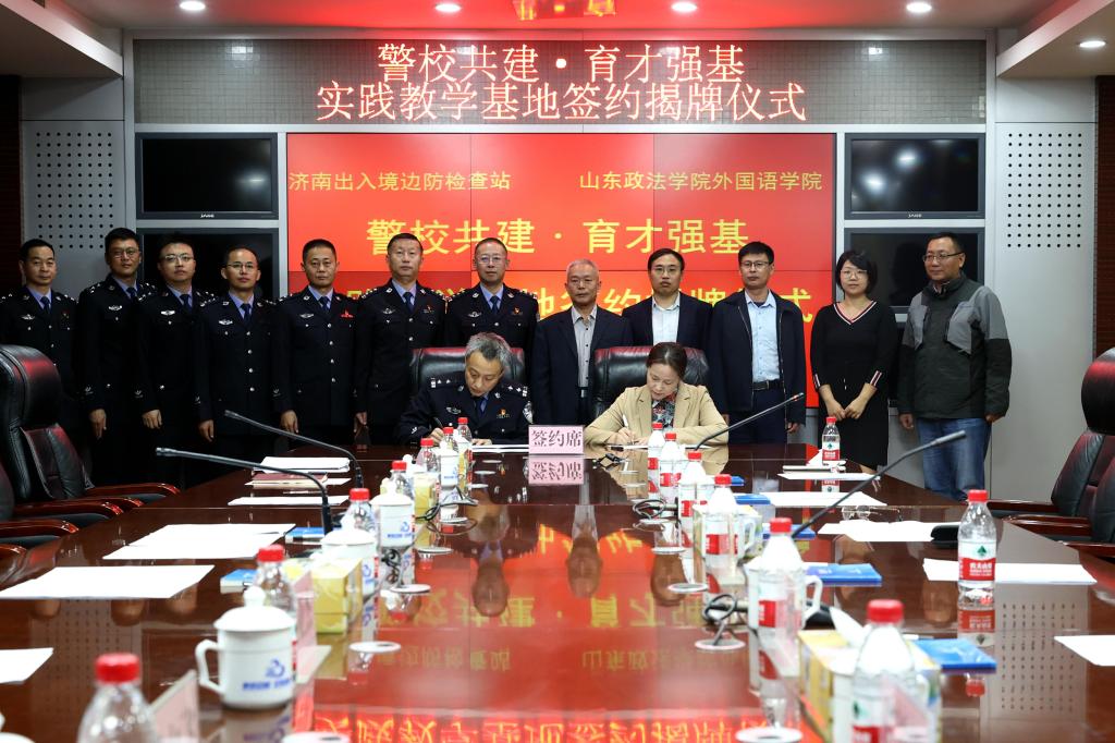 山东政法学院与济南出入境边防检查站共建实践教学基地