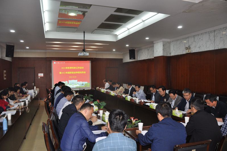 学校召开2021年秋季科研工作会议暨2022年国家基金申报动员会