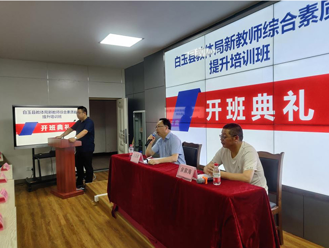 白玉县教体系统新教师综合素能提升培训班在我校顺利开班