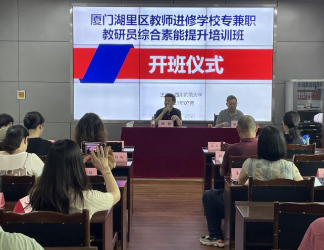 我院举办的厦门湖里区教师进修学校专兼职教研员综合素能提升培训班顺利开班