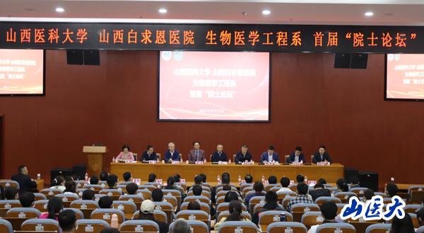 学校举办生物医学工程系首届“院士论坛”