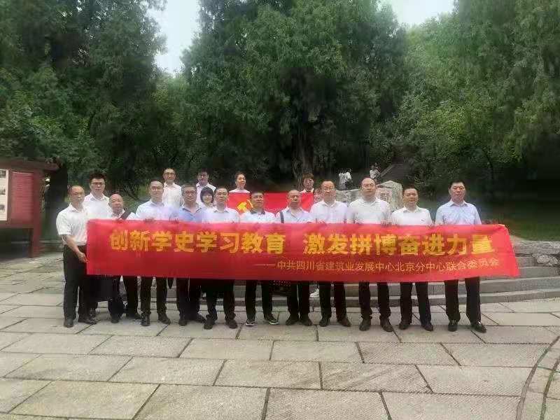 四川省建筑业发展中心京津冀地区联合党支部在北京开展党史专题班！