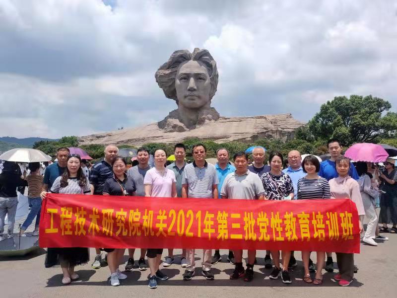工程技术研究院机关2021年第三批党性教育培训班在韶山开班！