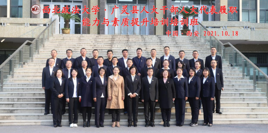 广灵县人大干部人大代表履职能力与素质提升培训培训班