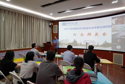 社会事业学院举办国家社科基金经验分享“河南群英会”