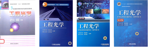 《工程光学》获评首届全国优秀教材建设奖一等奖