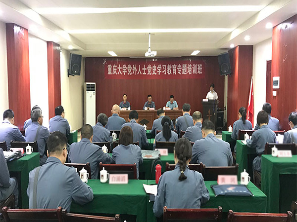 重庆大学党外人士党史学习教育专题培训班在我院圆满结束