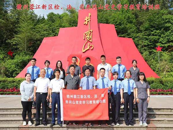 赣州蓉江新区检、法、司党史学习培训班在我院成功举办