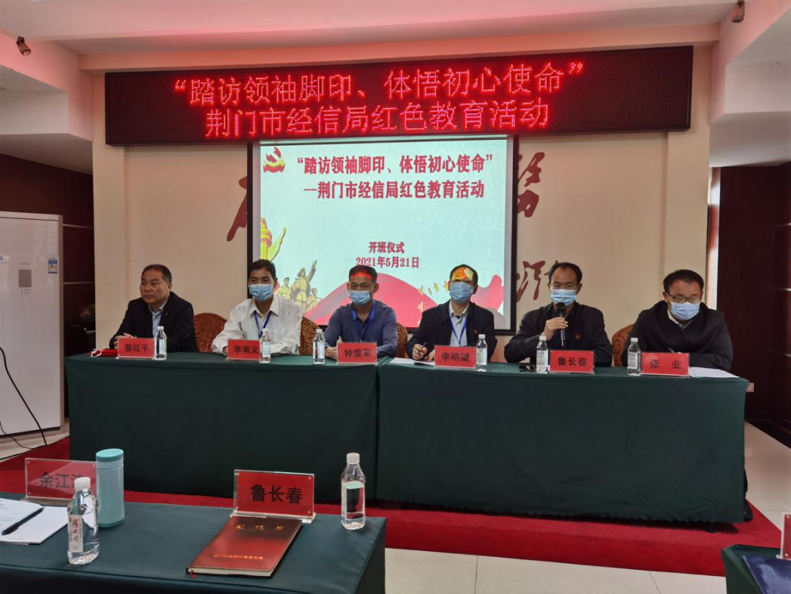 “踏访领袖脚印、体悟初心使命”------荆门市经信局红色教育活动