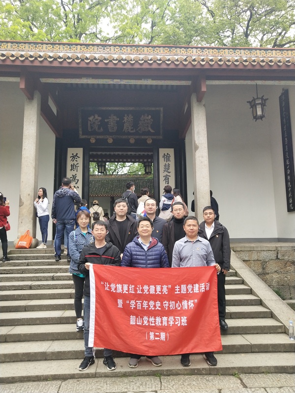 龙源（北京）风电工程技术有限公司韶山党性教育学习班（第二期）