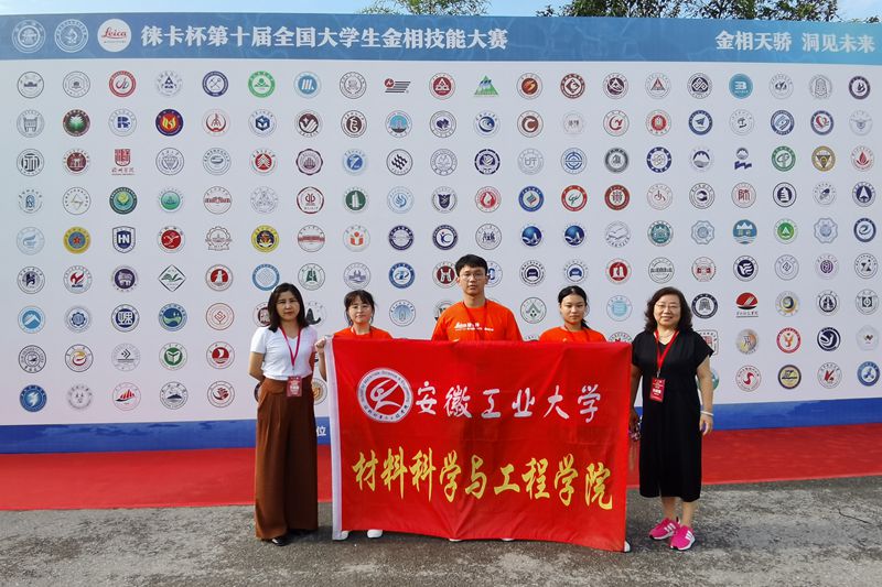 我校 学子在第十届全国大学生金相技能大赛中获佳绩