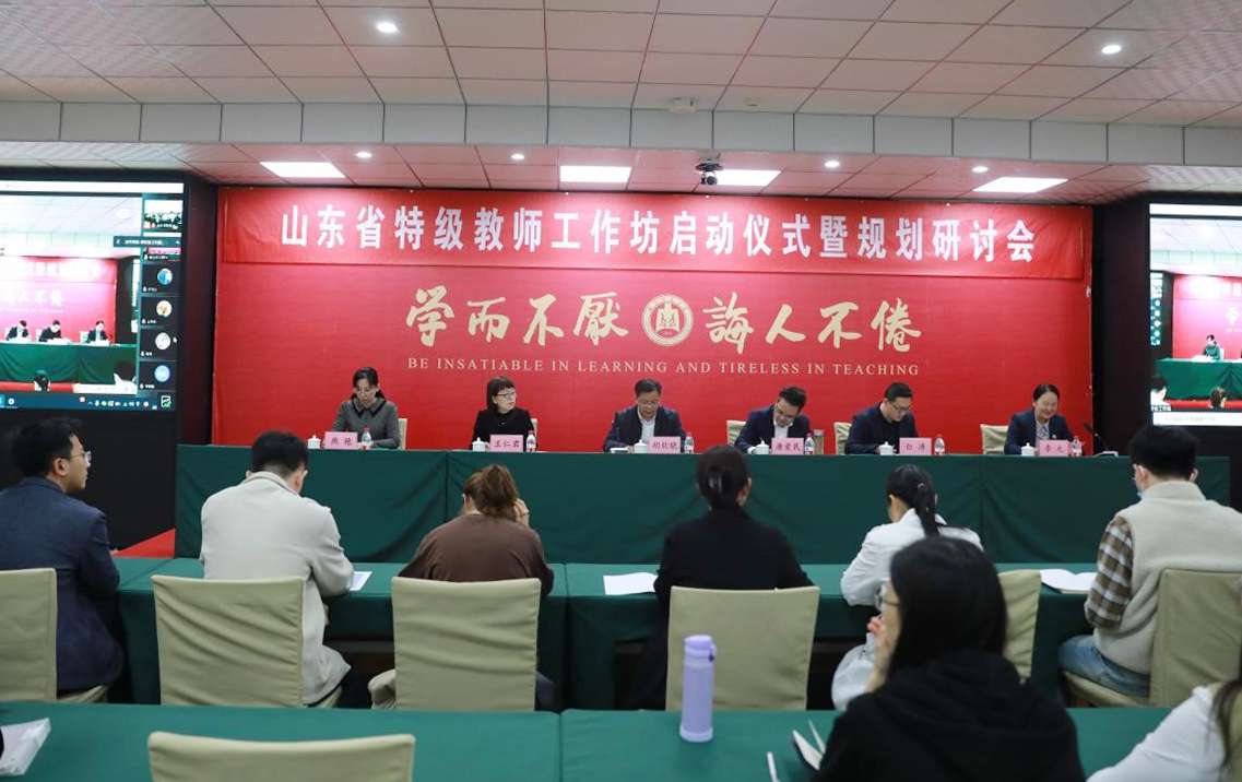 曲阜师范大学举行山东省特级教师工作坊启动仪式暨规划研讨会