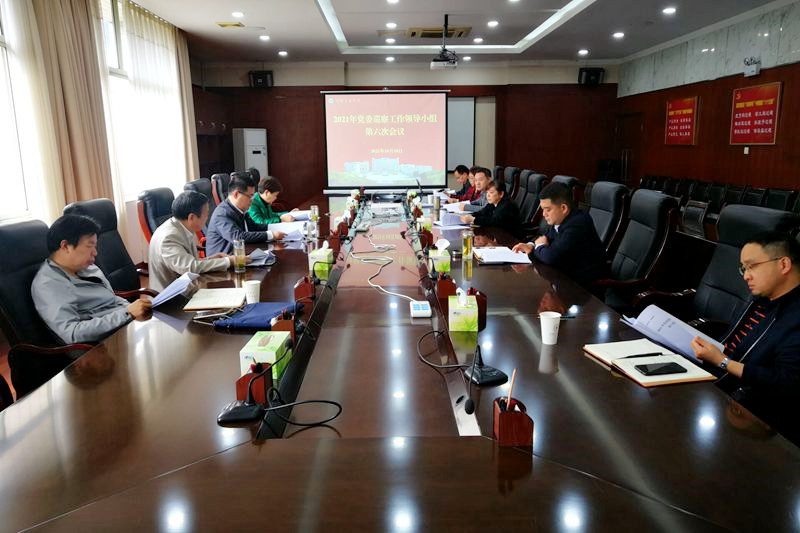 学校召开2021党委巡察工作领导小组第六次会议