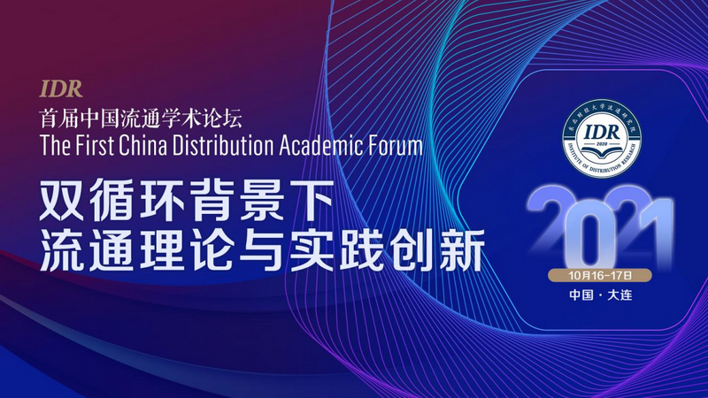 东北财经大学流通研究院成功举办首届中国流通学术论坛
