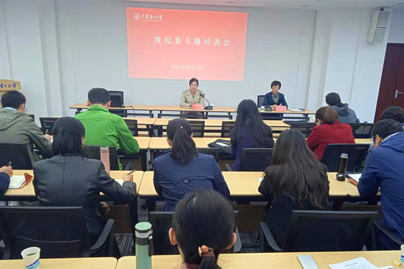我校召开2021年学校二级纪委专题培训会