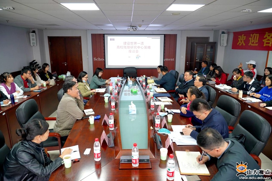 召开“建设世界一流高校残障研究中心策略”专题座谈会