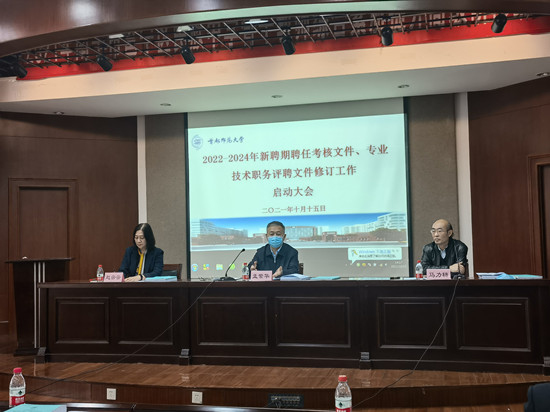 我校召开2022-2024年新聘期聘任考核文件、专业技术职务评聘文件修订工作启动会