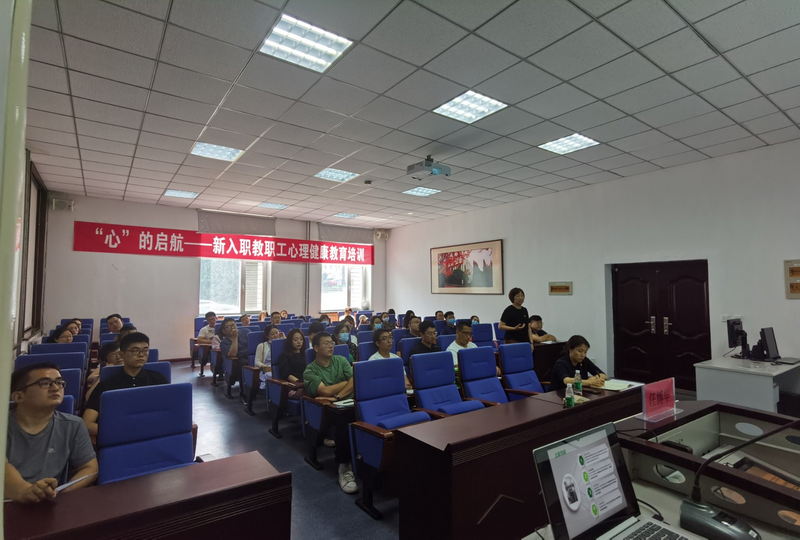 我校成功举办新入职教职工心理健康教育培训活动