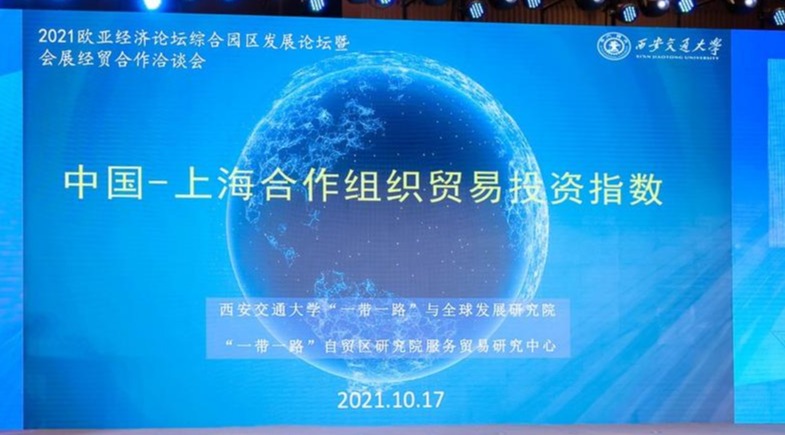 “一带一路”自贸试验区研究院参加承办  2021欧亚经济论坛综合园区发展论坛暨会展经贸合作洽谈会