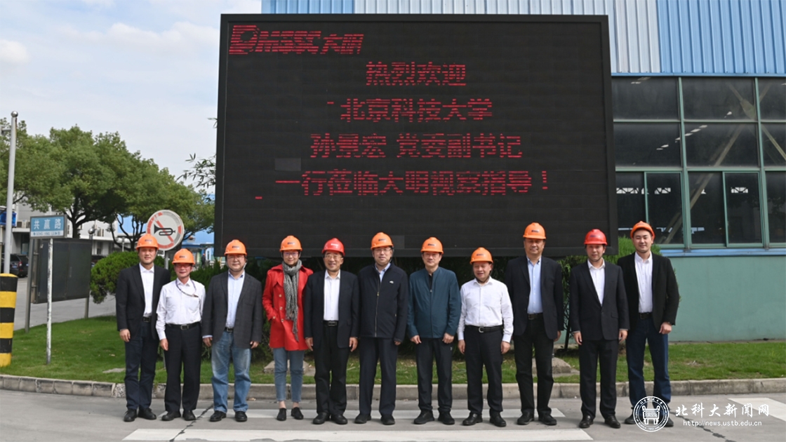 学校党委副书记孙景宏一行赴大明国际控股有限公司走访调研