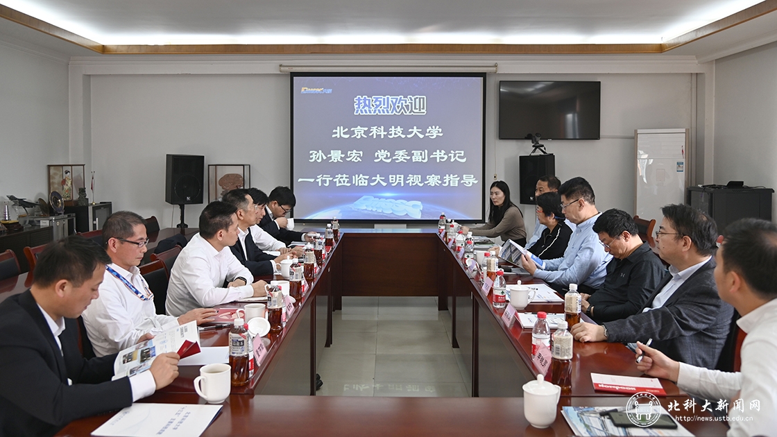 学校党委副书记孙景宏一行赴大明国际控股有限公司走访调研
