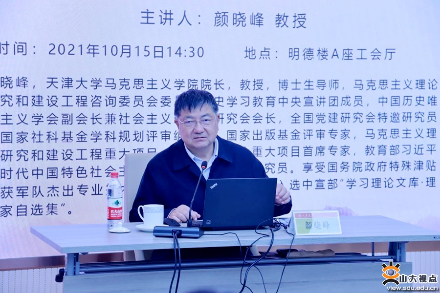 天津大学颜晓峰教授作“新发展阶段的内在逻辑”的学术讲座