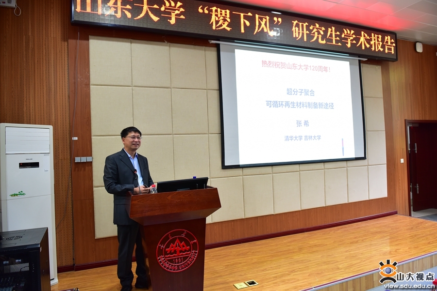 张希院士应邀在山东大学胶体与界面化学讲坛作学术报告
