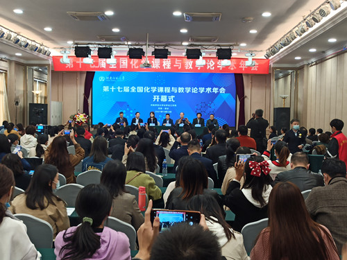 第十七届全国化学课程与教学论学术年会在我校举办