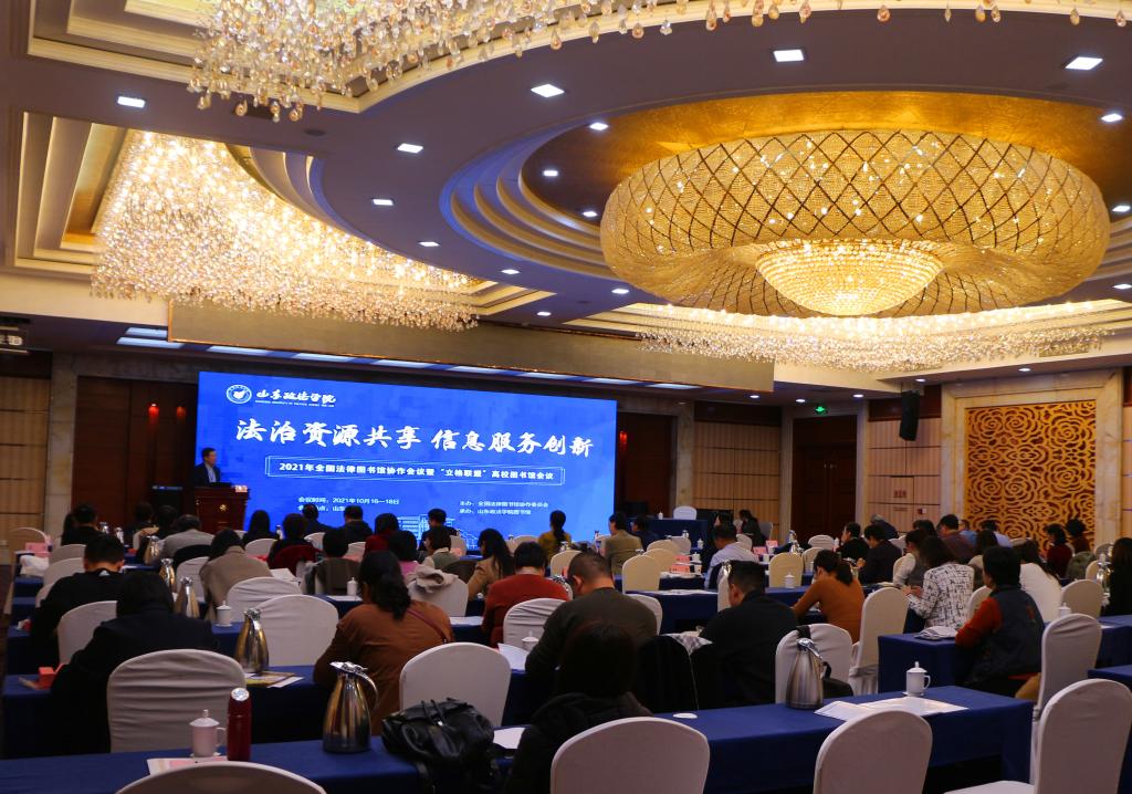 全国法律图书馆协作会议暨“立格联盟”高校图书馆会议在山政召开