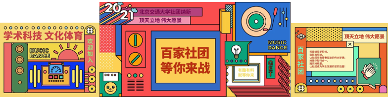 北京交通大学2021年学生社团“百团大战”纳新活动圆满结束