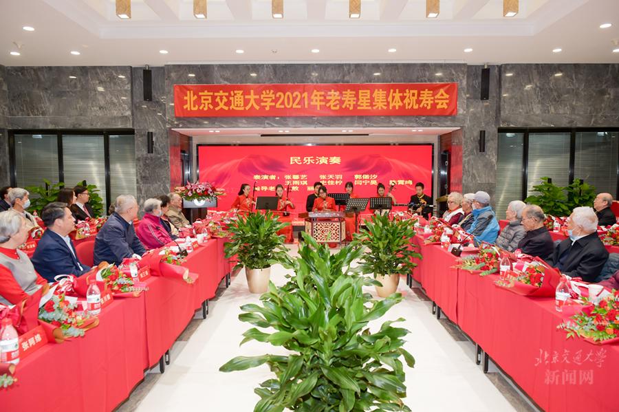 北京交通大学举办2021年老寿星集体祝寿会
