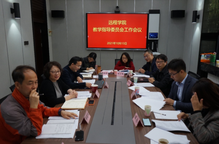 远程学院召开教学指导委员会工作会议 审议新版人才培养方案